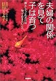 夫婦の関係を見て子は育つ―親として、これだけは知っておきたいこと