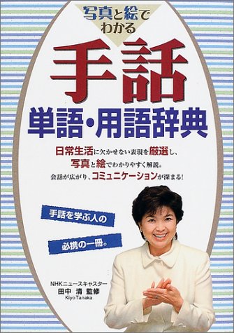 写真と絵でわかる手話単語 用語辞典