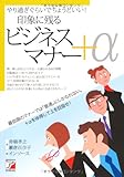 やり過ぎぐらいでちょうどいい! 印象に残るビジネスマナー+&alpha; (アスカビジネス)