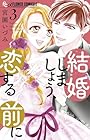 結婚しましょう、恋する前に 第3巻