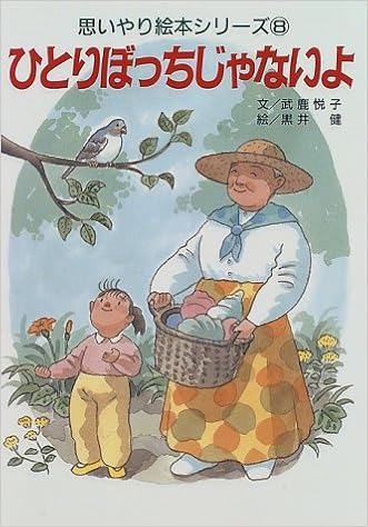 ひとりぼっちじゃないよ 思いやり絵本シリーズ 武鹿 悦子 健 黒井 本 通販 Amazon