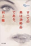 すべての男は消耗品である (角川文庫) すべての男は消耗品である (角川文庫)