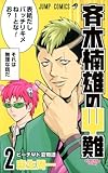 「斉木楠雄のΨ難(2)/麻生周一(週刊少年ジャンプ)」