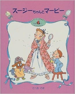 スージーちゃんとマービー 4 おひさまのほん さべあのま 本 通販 Amazon スージーちゃんとマービー 4 おひさまのほん さべあのま 本 通販 Amazon