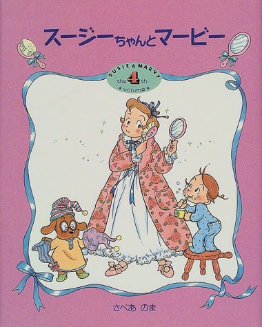 スージーちゃんとマービー　VHSビデオ全巻セット　天才てれびくん スージーちゃんとマービー VHSビデオ全巻セット 天才てれびくん