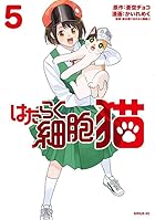 はたらく細胞 猫 第05巻