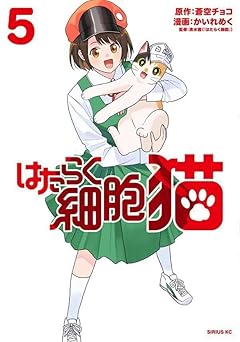 はたらく細胞 猫の最新刊
