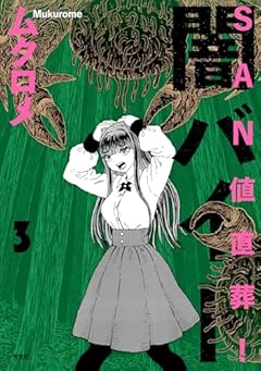 SAN値直葬!闇バイトの最新刊