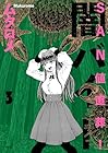 SAN値直葬!闇バイト 第3巻