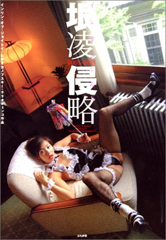 垠凌侵略 1996‐2002 ヒラオカノフスキー・クラタチェンコ作品