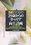 SEのための29歳からのキャリア向上計画