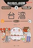 旅の指さし会話帳8 台湾(台湾華語〈中国語〉)[第2版] (旅の指さし会話帳シリーズ)