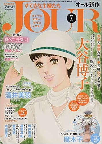 Jour ジュール すてきな主婦たち18年7月号 雑誌 本 通販 Amazon