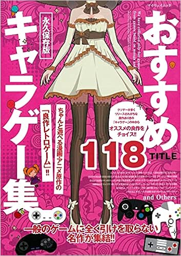 おすすめキャラゲー集 永久保存版 マイウェイムック 本 通販 Amazon