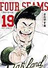 フォーシーム 第19巻