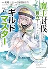 魔王討伐したあと、目立ちたくないのでギルドマスターになった 第7巻