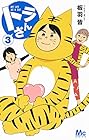 トラさん 第3巻