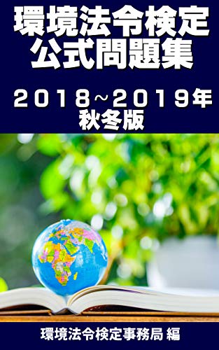 Amazoncom Kankyo Hourei Kentei Koushiki Mondaishu 2018 - 