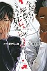 今夜は月が綺麗ですが、とりあえず死ね -last- 第3巻