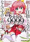 剣士を目指して入学したのに魔法適性9999なんですけど!? 第4巻