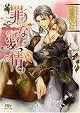 罪な愛情 (幻冬舎ルチル文庫)