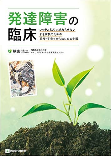発達障害の臨床 レッテル貼りで終わらせない よき成長のための診療 子育てからはじめる支援 横山 浩之 本 通販 Amazon