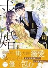 焦らされ御曹司がストーカーのように求婚してきます 1巻 （薪乃綾、佐木ささめ、駒城ミチヲ）