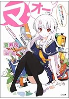 マ・オー 魔王、日本が舞台のオンラインゲームを始める