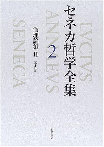 セネカ哲学全集 2 倫理論集ii セネカ 大西 英文 小川 正廣 本 通販 Amazon