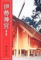 伊勢神宮<第三版>