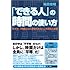 「できる人」の時間の使い方~なぜか、「時間と心に余裕のある人」の技術と習慣~