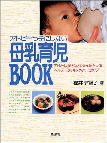 アトピーっ子にしない母乳育児book 福井 早智子 本 通販 Amazon