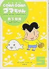 COMA GOMA ゴマちゃん 第5巻