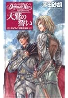 大鷲の誓い デルフィニア戦記外伝