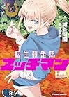 転生競走馬 エッチマン 第7巻