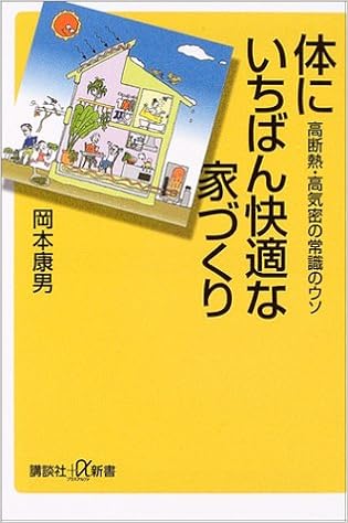 体にいちばん快適な家づくり 講談社 A新書 岡本 康男 本 通販 Amazon