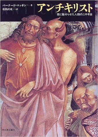 アンチキリスト 悪に魅せられた人類の二千年史 バーナード マッギン Mcginn Bernard 直成 松田 本 通販 Amazon