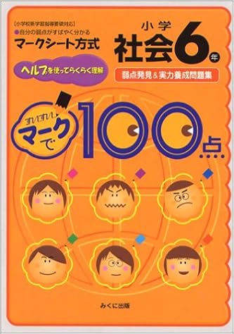 すいすいマークで100点小学6年社会 弱点発見 実力養成問題集 Amazon Com Books