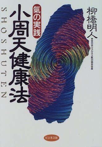気の実践 小周天健康法 柳橋 明人 本 通販 Amazon 気の実践 小周天健康法 柳橋 明人 本 通販 Amazon