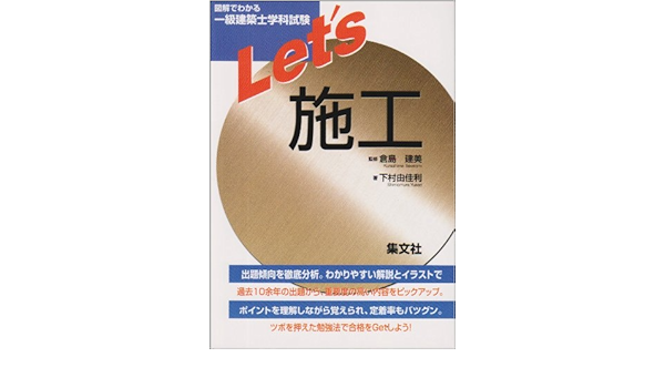 図解でわかる一級建築士学科試験 Let S施工 Amazon Com Books