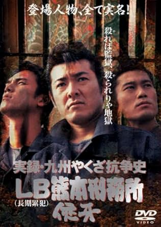 Amazon Com 実録 九州やくざ抗争史 Lb熊本刑務所 Dvd Movies Tv