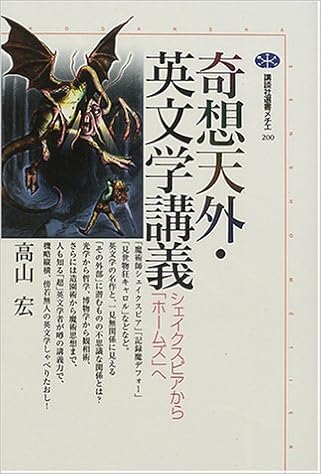 奇想天外 英文学講義 シェイクスピアから ホームズ へ 講談社選書メチエ 高山 宏 本 通販 Amazon