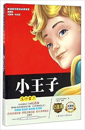 新课标无障碍经典阅读 小王子 插图版 法 圣埃克苏佩里于致远 Amazon Com Books