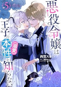 悪役令嬢は王子の本性〈溺愛〉を知らないの最新刊