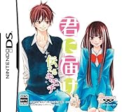 君に届け 〜伝えるキモチ〜