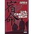 宿命―「よど号」亡命者たちの秘密工作