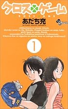 クロスゲーム 全17巻 （あだち充）