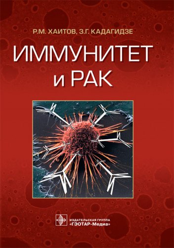 Immunitet i rak