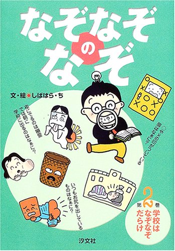 なぞなぞのなぞ 2 学校はなぞなぞだらけ ち しばはら 本 通販 Amazon なぞなぞのなぞ 2 学校はなぞなぞだらけ ち しばはら 本 通販 Amazon