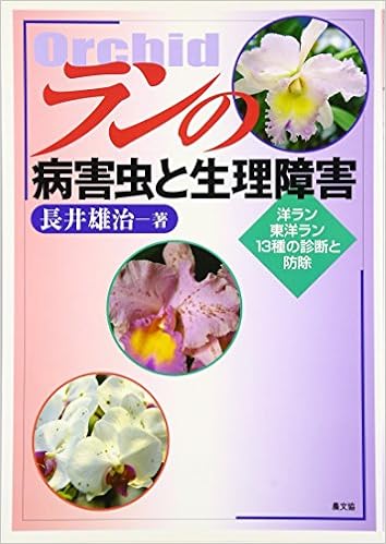 ランの病害虫と生理障害 洋ラン 東洋ラン13種の診断と防除 Amazon Com Books